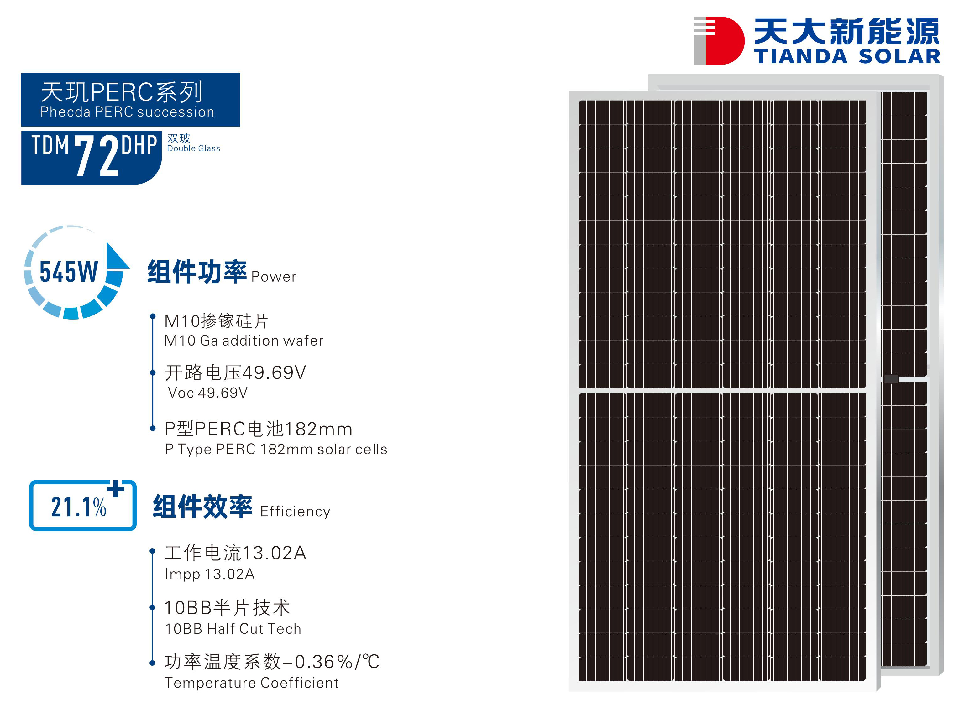 天玑PERC系列TDM 72 DHP